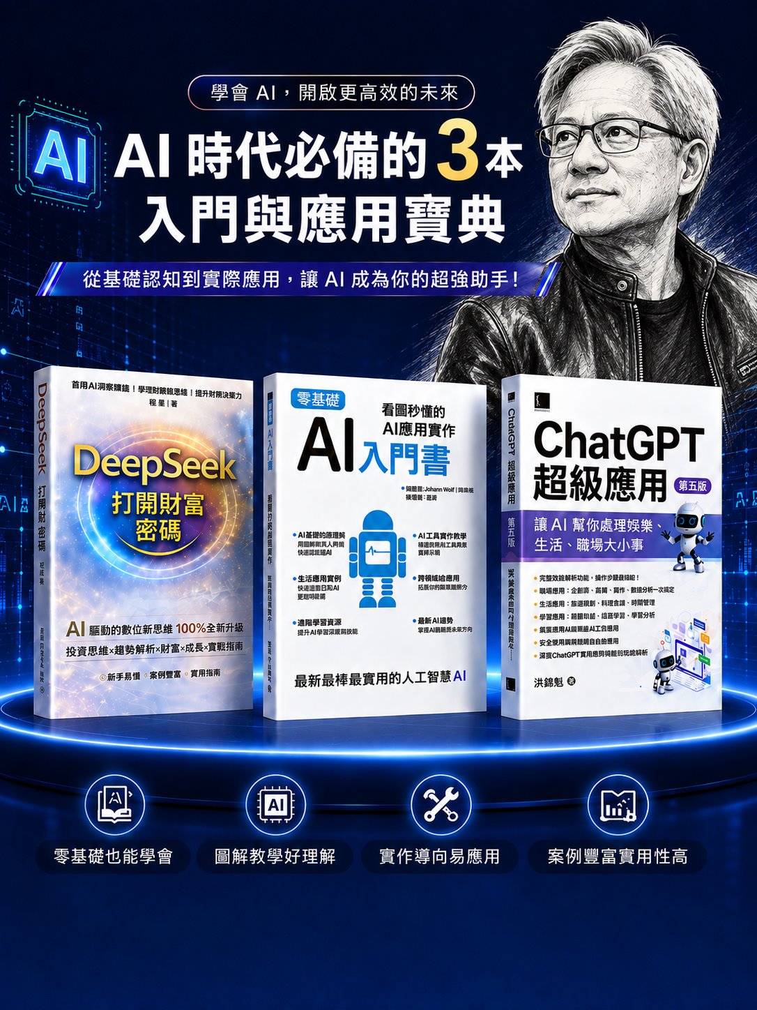 AI 時代必備三本入門與應用書籍：DeepSeek、AI入門書、ChatGPT超級應用